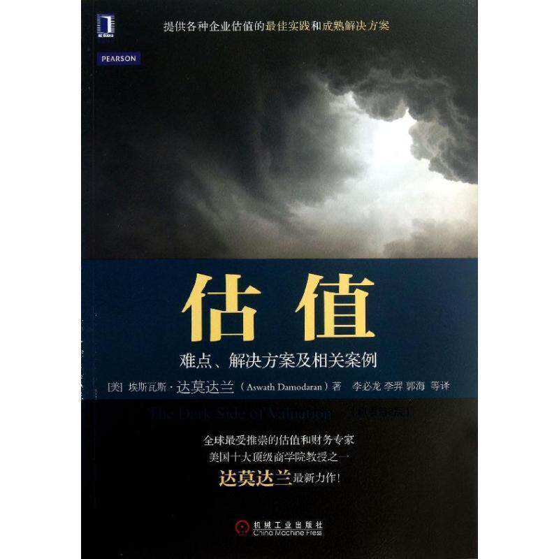 【正版书】 估值 (美)阿斯沃思.达莫达兰（Aswath Damodar 机械工业出版社