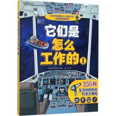 【正版书】 它们是怎么工作的1 法国纳丹出版社 编 北京科学技术出版社