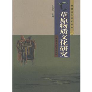 【正版书】 草原物质文化研究 扎格尔　主编 内蒙古教育出版社