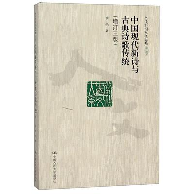 【正版】中国现代新诗与古典诗歌传统（增订三版）（当代中国人文大系） 李怡