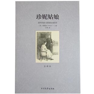 【正版书】 珍妮姑娘 (美)德莱塞 著,王昭 译 北方文艺出版社