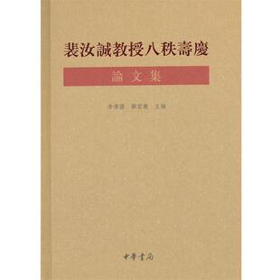 【正版】裴汝诚教授八秩寿庆论文集 李伟国、顾宏义