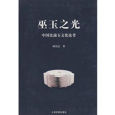 【正版书】 巫玉之光—中国史前玉文化论考 杨伯达 著 上海古籍出版社