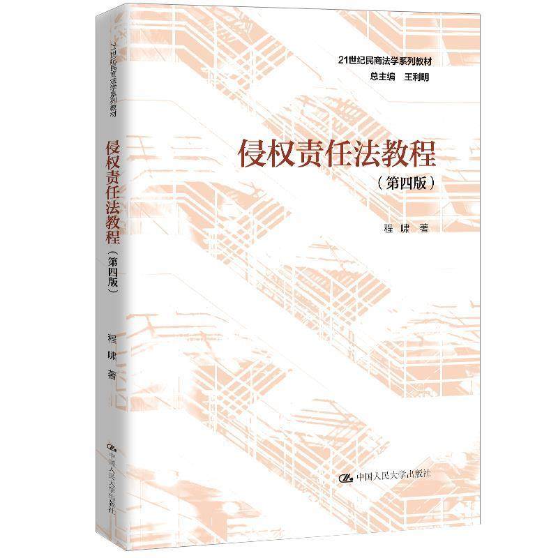 【正版】侵权责任法教程（第四版） 程啸