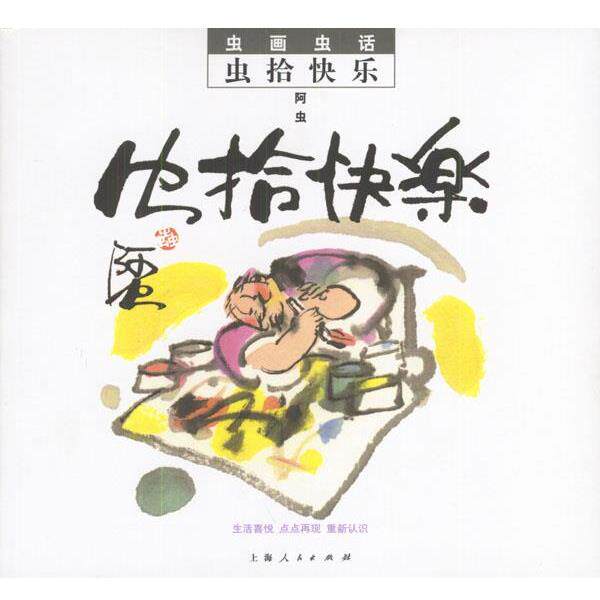【正版书】 虫画虫话:虫拾快乐—从18到80岁的人都爱读的漫画 阿虫 著 上海人民出版社