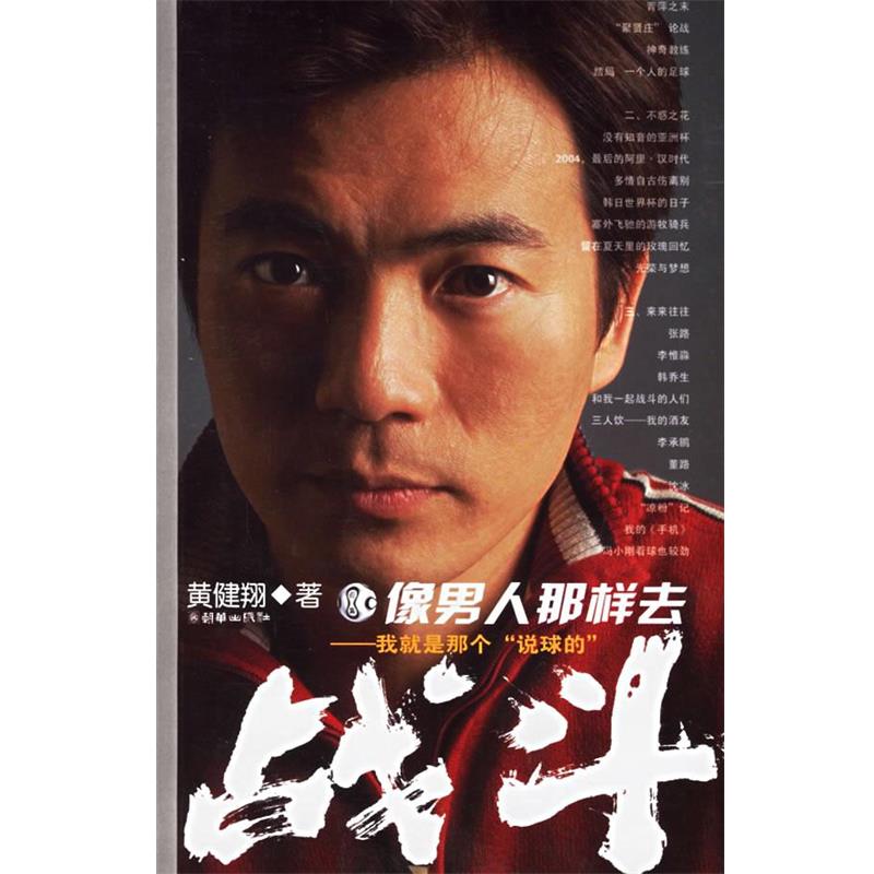 【正版】像男人那样去战斗 我就是那个说球的 黄健翔