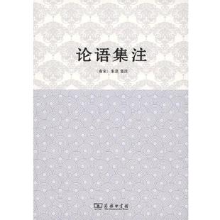 朱熹 南宋 论语集注 注 正版