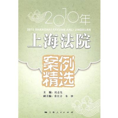 【正版】2010年上海法院案例精选 沈志先