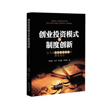 【正版】创业投资模式的制度创新 公司法人力资本价值的理性回归 张明若