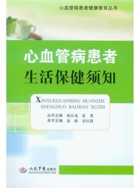 【正版】心血管病患者健康教育丛书 心血管病患者生活保健须知 栾晓、宋红霞