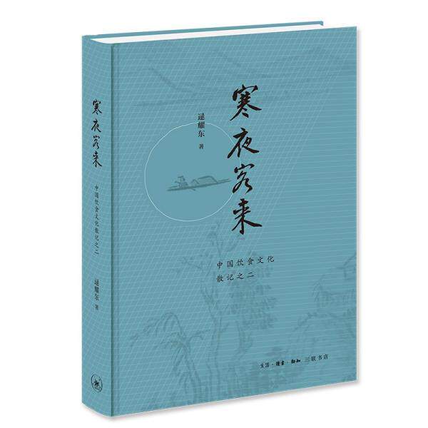 【正版书】 寒夜客来 逯耀东 生活·读书·新知三联书店