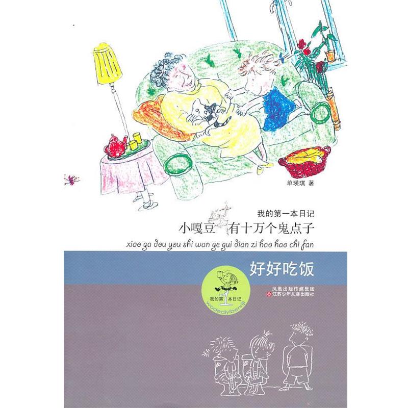 【正版书】小嘎豆有十万个鬼点子 好好吃饭 单瑛琪