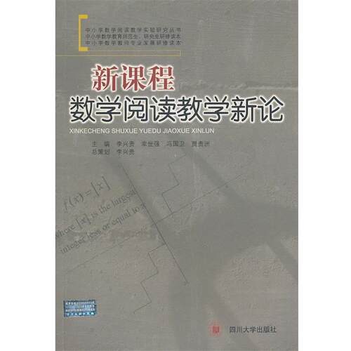 【正版书】 中小学数学阅读教学实验研究丛书:新课程数学阅读教学新论 李兴贵 等主编 四川大学出版社