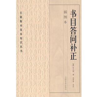 【正版书】 书目答问补正 （清）张之洞　撰,范希曾　补正 上海古籍出版社