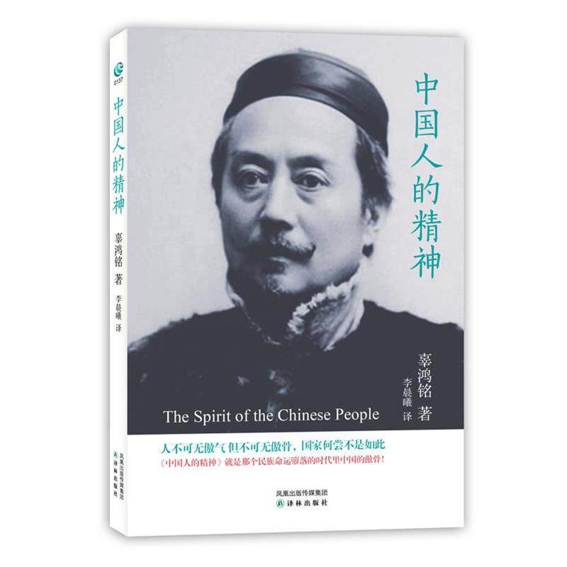 【正版书】 中国人的精神 辜鸿铭 著,李晨曦 译 译林出版社