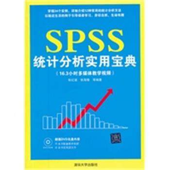 【正版】SPSS统计分析实用宝典 张红坡、张海锋