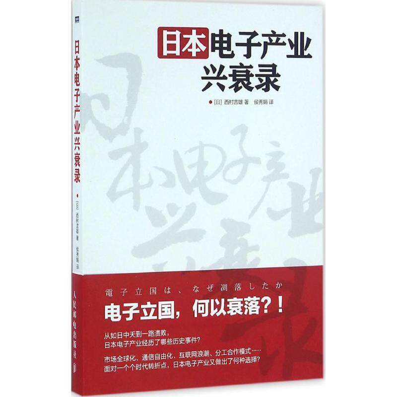 【正版书】 日本电子产业兴衰录 (日)西村吉雄 著,侯秀娟 译 人民邮电出版社