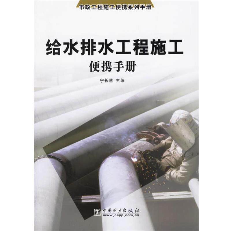 【正版书】 给水排水工程施工便携手册 宁长慧 主编 中国电力出版社