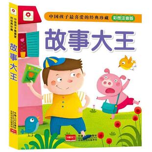 【正版书】 故事大王-中国孩子喜爱的经典珍藏-彩图注音版 北京小红花图书工作室 编 中国人口出版社