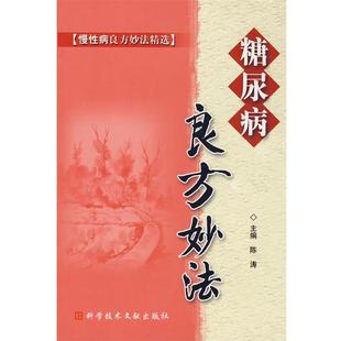 【正版书】 糖尿病良方妙法 陈涛 主编 科技文献出版社
