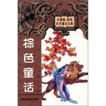 【正版书】 安德鲁 朗格童话全集：棕色童话集 [英]朗格（LangA.）,陈新埠 上海科学普及出版社