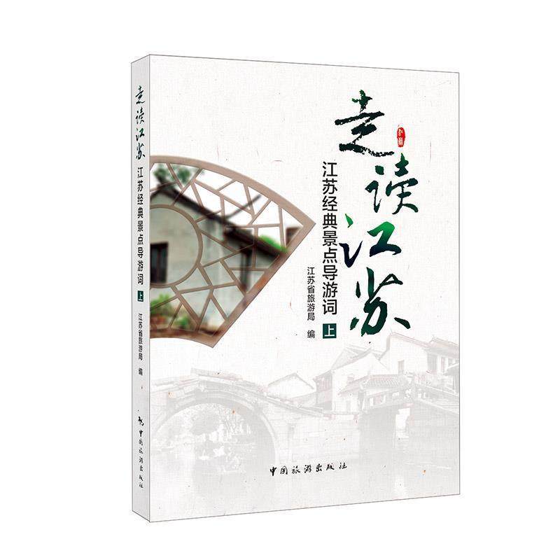 【正版】走读江苏江苏经典景点导游词（上） 江苏省旅游局