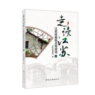 【正版】走读江苏江苏经典景点导游词（上） 江苏省旅游局