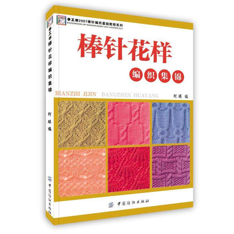【正版书】 棒针花样编织集锦 阿瑛 编 中国纺织出版社