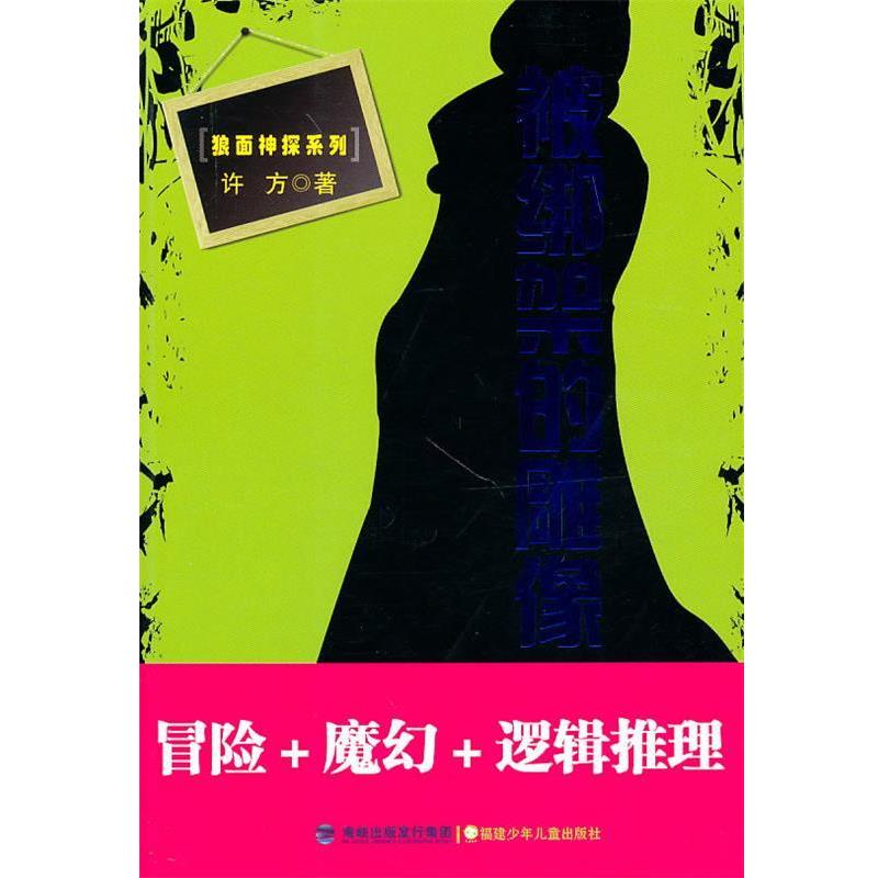 【正版书】 蓝面侦探系列·被绑架的雕像 许方 著 福建少年儿童出版社