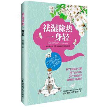 【正版书】 祛湿除热一身轻 赵承勇 湖南科技出版社