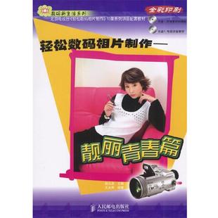 数码 王永辉 轻松数码 主编 赵九泷 新生活 ROM光盘两张 靓丽青春篇 相片制作 正版