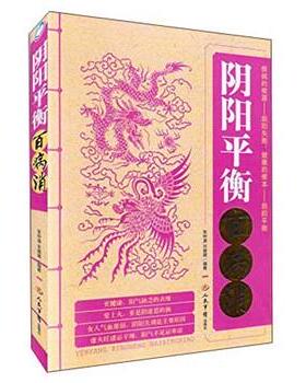 【正版书】 阴阳平衡百病消 张仲源,宋璐璐 著 人民军医出版社