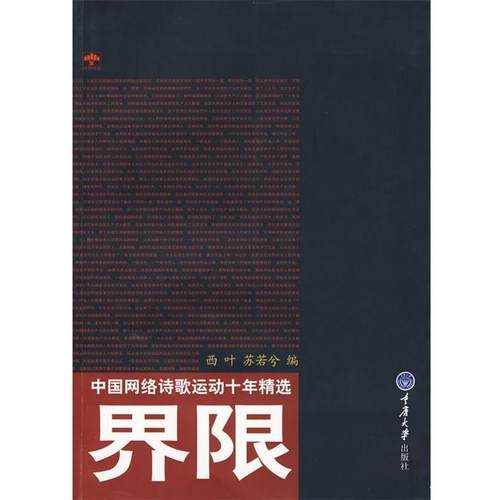 【正版】界限 中国网络诗歌运动十年精选(重报图书) 苏若兮 ；西叶
