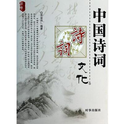 【正版书】 中国诗词文化 苏伟t 时事出版社