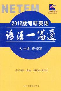 考研英语语法一篇通 2012版 夏徛荣 正版 第7版