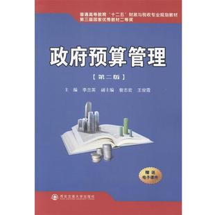 【正版书】 政府预算管理-第二版 李兰英,昝志宏,王俊霞 编 西安交通大学出版社