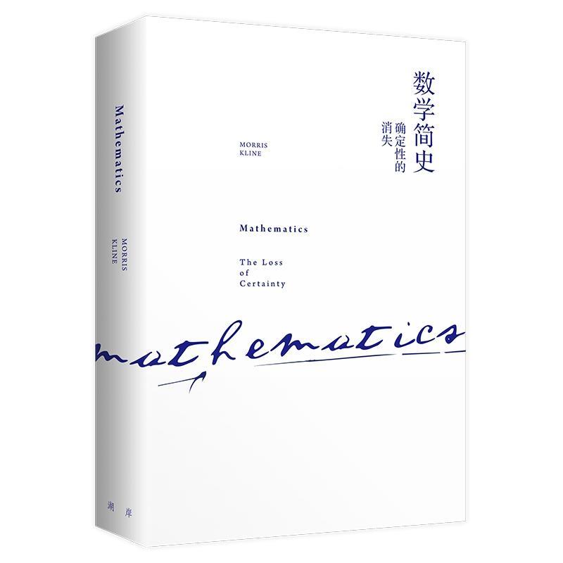 【正版书】 数学简史:确定性的消失 [美]莫里斯·克莱因 中信出版社