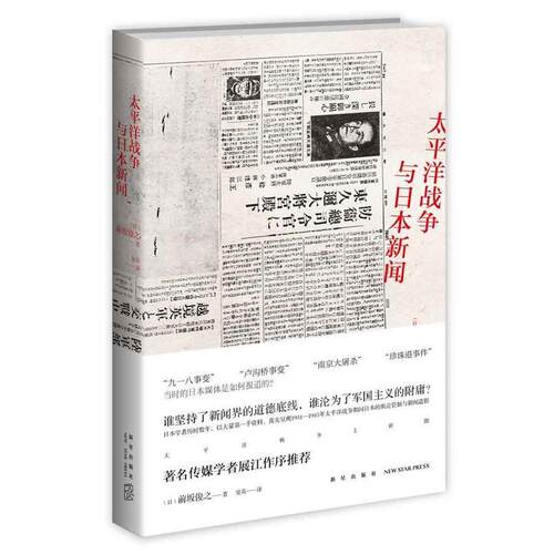 【正版书】 太平洋战争与日本新闻 (日)前坂俊之 新星出版社