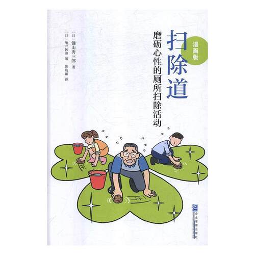 【正版书】 扫除道t磨砺心性的厕所扫除活动 (日)键山秀三郎 企业管理出版社