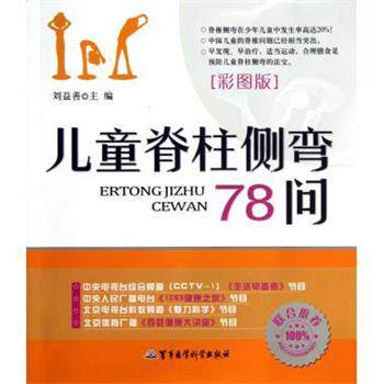 【正版书】 儿童脊柱侧弯78问 刘益善 编 军事医学科学出版社