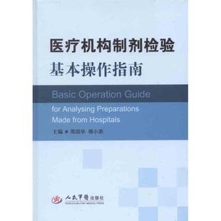 【正版书】 医疗机构制剂检验基本操作指南 周国华　等主编 人民军医出版社