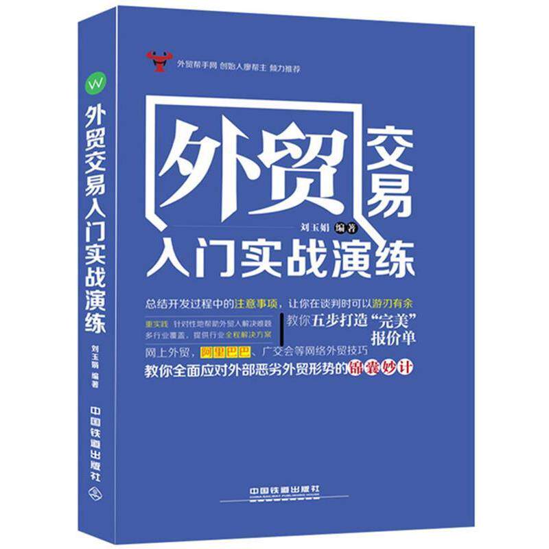 【正版书】 外贸交易入门实战演练 刘玉娟　编著 中国铁道出版社