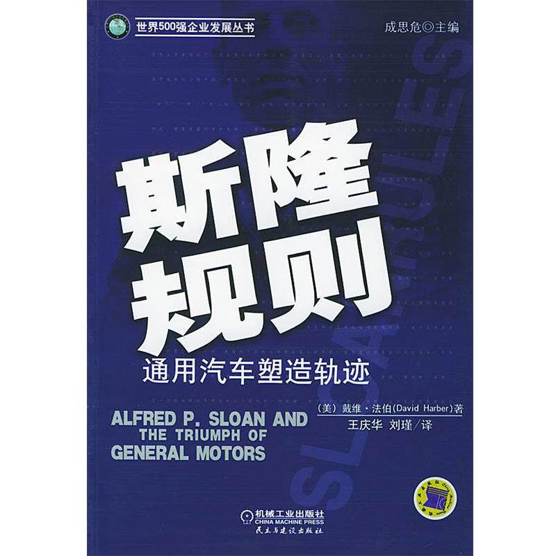 【正版书】 世界500强企业发展从书 斯隆规则 (美)戴维&middot;法伯(Farber,D.) 著,王庆华,刘瑾 译 机械工业出版社