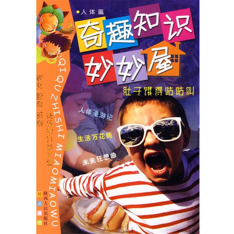 【正版】奇趣知识妙妙屋丛书 肚子饿得咕咕叫（人体篇） 郝万增