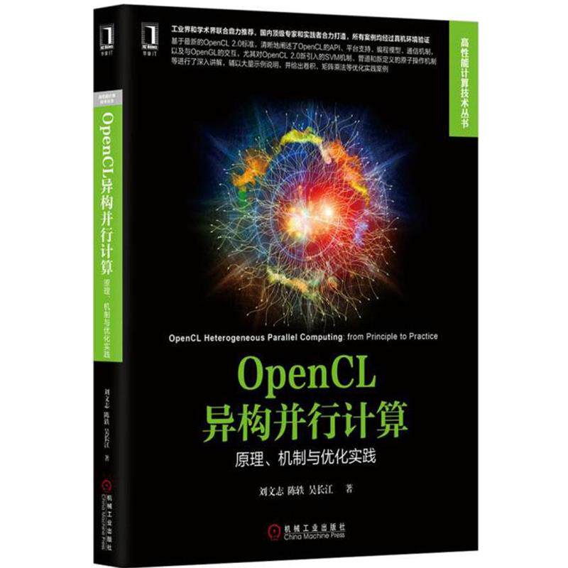 【正版】OpenCL异构并行计算 原理机制与优化实践 刘文志、陈轶、吴长江