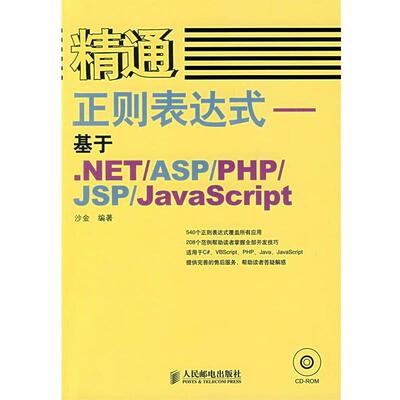 【正版书】 精通正则表达式—基于.NET ASP PHP JSP JavaScript 沙金 编著 人民邮电出版社