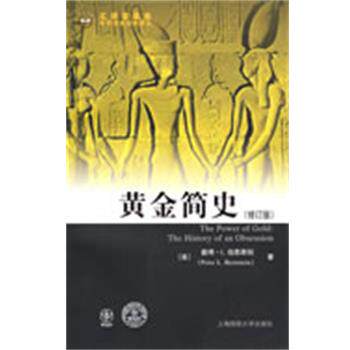 【正版书】 黄金简史 (美)伯恩斯坦 著,黄磊 译 上海财经大学出版社