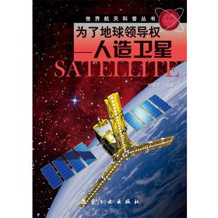 【正版书】 为了地球领导权:人造卫星 刘进军 航空工业出版社