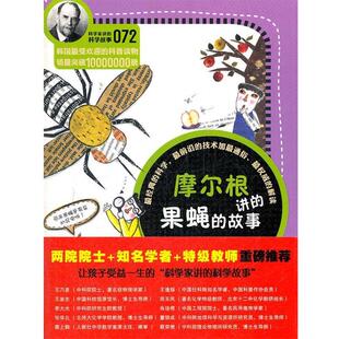 【正版书】 科学家讲的科学故事072 摩尔根讲的果绳的故事 (韩)金泳浩　著,吴荣华　等译 云南教育出版社