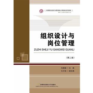【正版】组织设计与岗位管理 第2版朱勇国首都经济贸易大学出版社